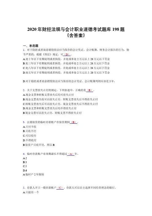 新版精选2020年财经法规与会计职业道德完整考试题库198题(含答案)