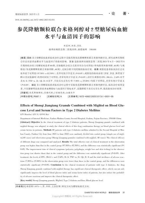 211225224_参芪降糖颗粒联合米格列醇对2_型糖尿病血糖水平与血清因子的影响
