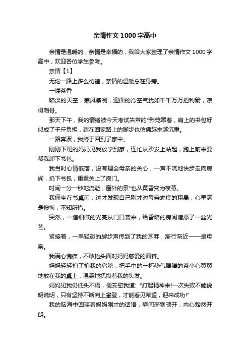 亲情作文1000字高中