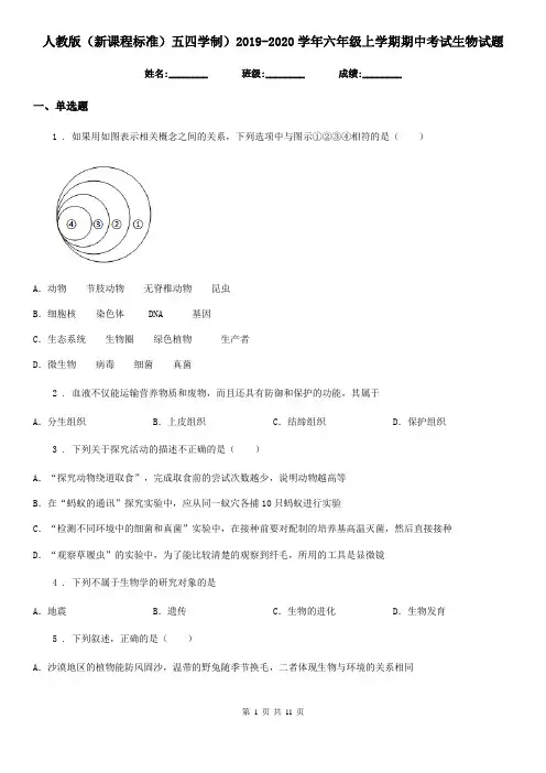 人教版(新课程标准)五四学制)2019-2020学年六年级上学期期中考试生物试题
