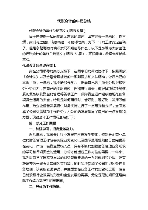 代账会计的年终总结范文（精选5篇）