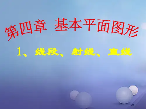 七年级数学上册4.1线段射线直线教学全国公开课一等奖百校联赛微课赛课特等奖PPT课件