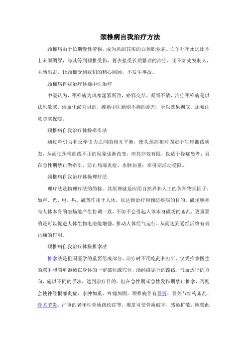 如何治疗颈椎病