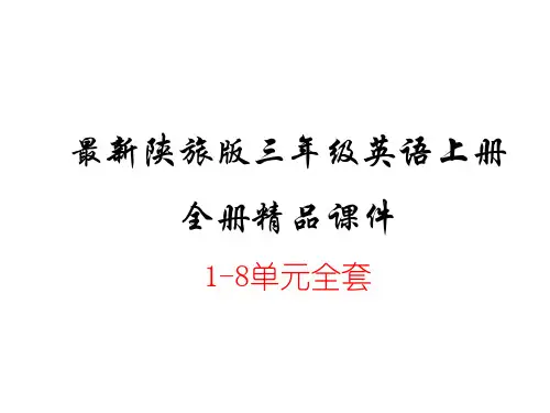 陕旅版三年级英语上册全套PPT课件