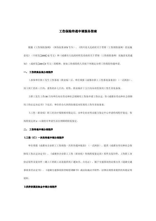 成都工伤保险待遇申请服务指南