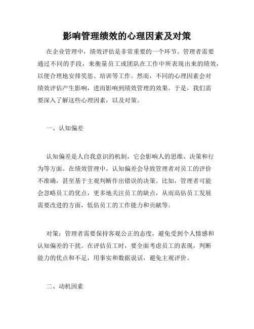 影响管理绩效的心理因素及对策