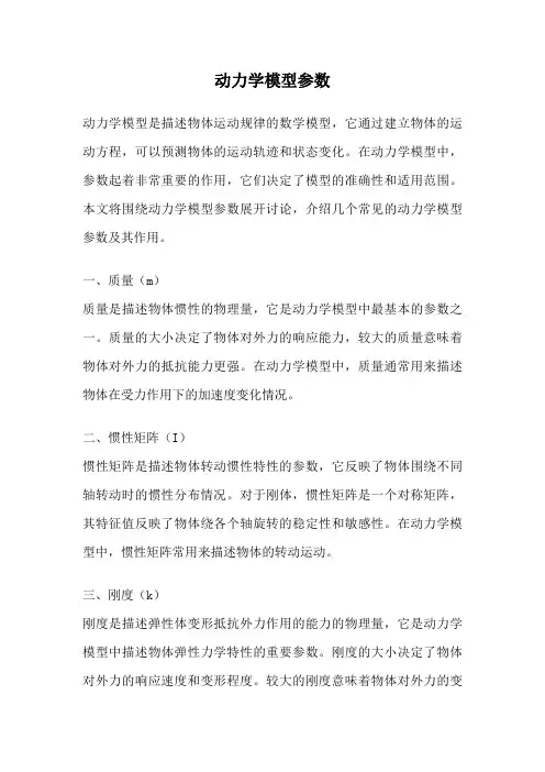 动力学模型参数