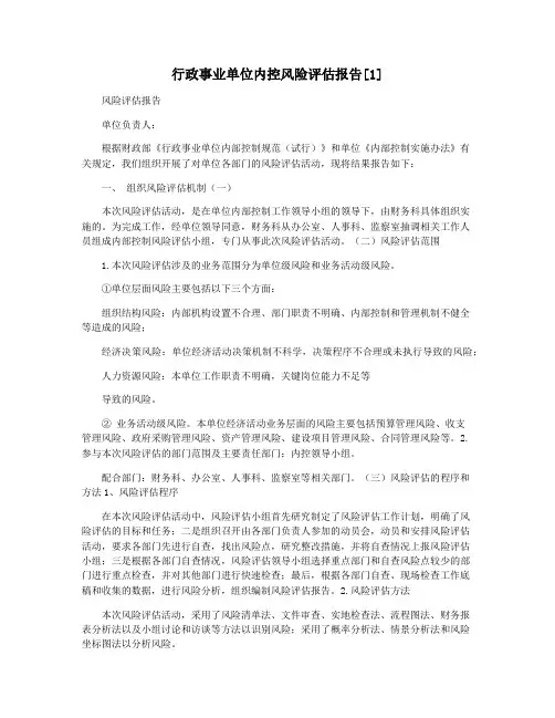 行政事业单位内控风险评估报告[1]