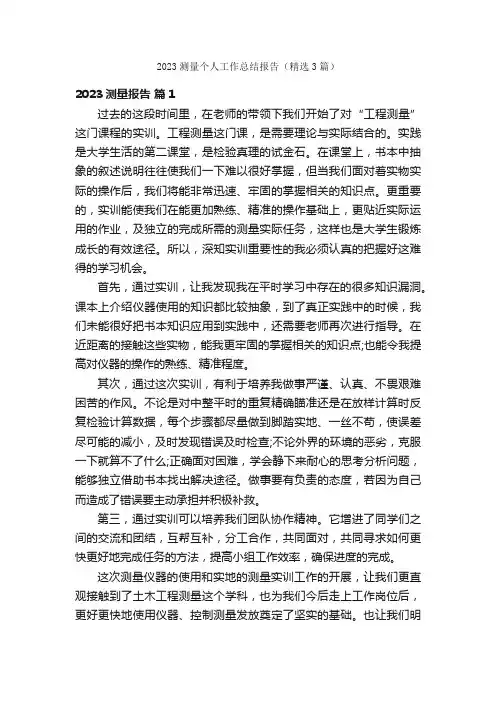 2023测量个人工作总结报告（精选3篇）