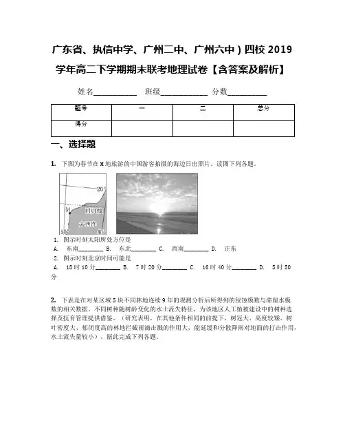 广东省、执信中学、广州二中、广州六中)四校2019学年高二下学期期末联考地理试卷【含答案及解析】