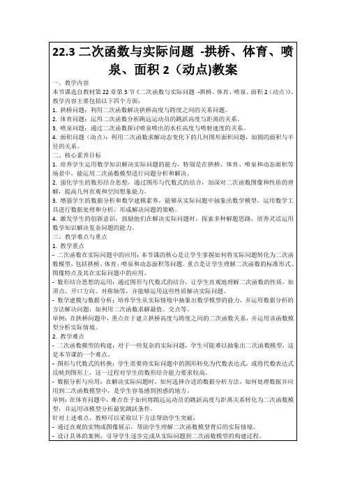 22.3二次函数与实际问题-拱桥、体育、喷泉、面积2(动点)教案