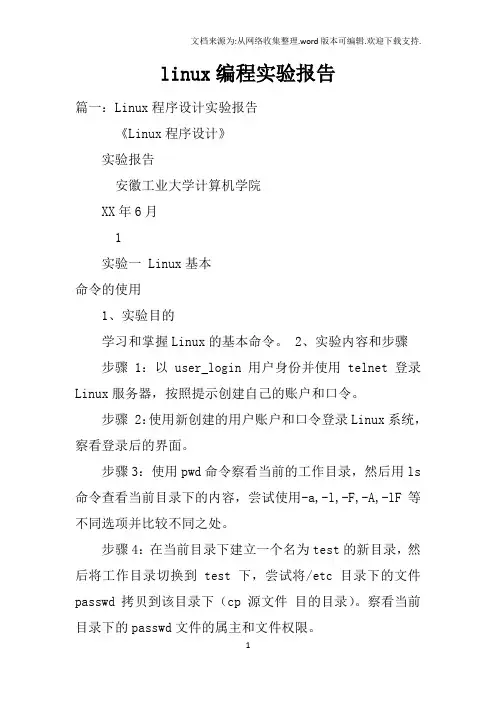 linux编程实验报告