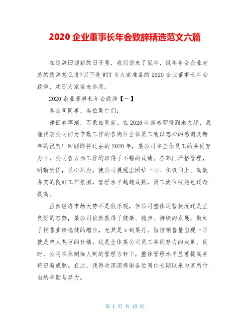 2020企业董事长年会致辞精选范文六篇