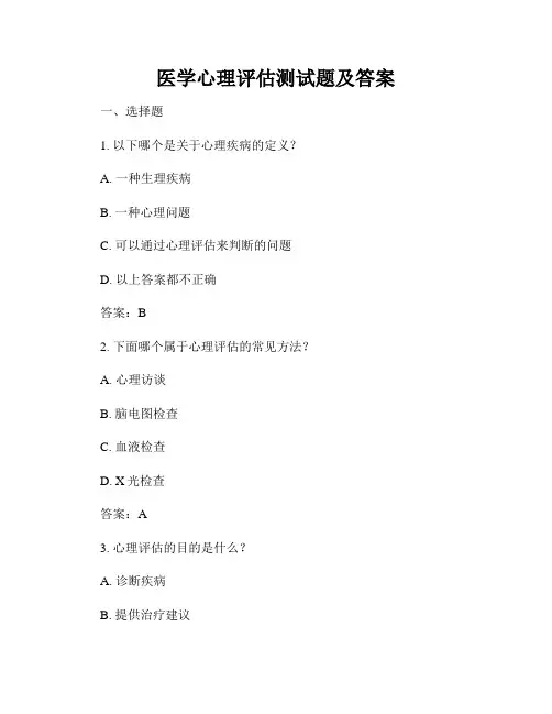 医学心理评估测试题及答案