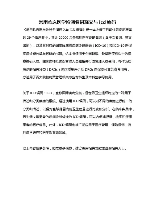 常用临床医学诊断名词释义与icd编码