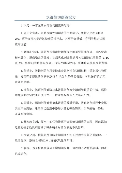 水溶性切削液配方