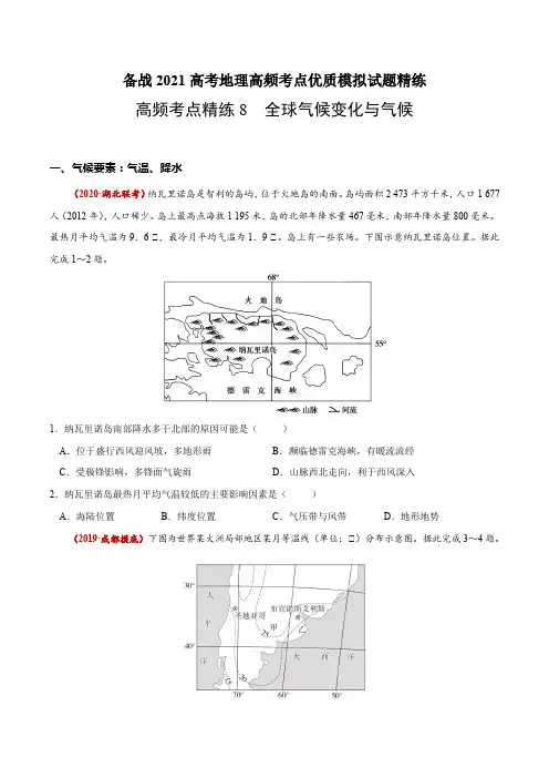 新高中地理高考高频考点精全球气候变化与气候-备战2021高考地理高频考点优质模拟试题精练(原卷版)