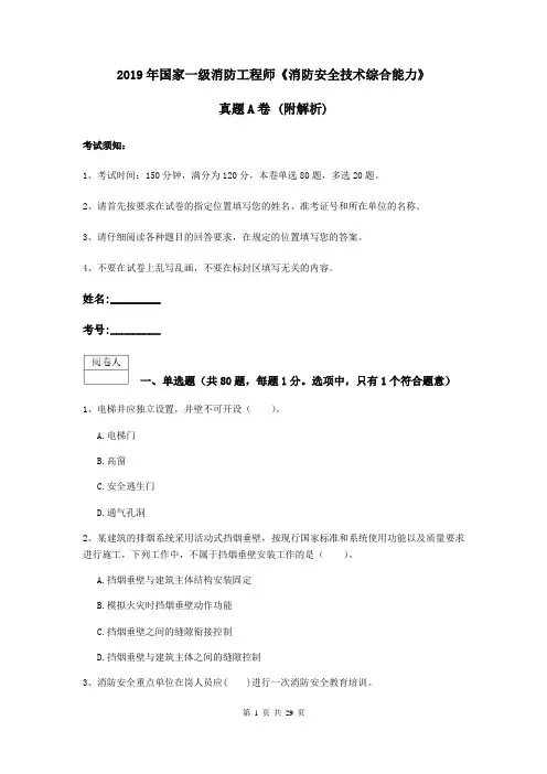 2019年国家一级消防工程师《消防安全技术综合能力》真题A卷 (附解析)