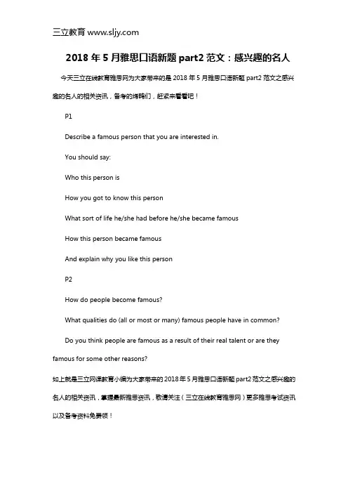 2018年5月雅思口语新题part2范文：感兴趣的名人