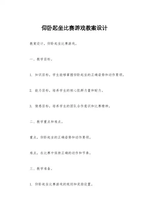 仰卧起坐比赛游戏教案设计