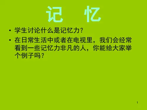 记忆--PPT课件