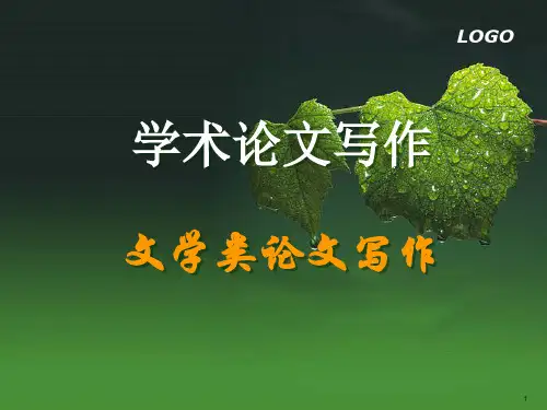 文学类论文写作  写作介绍(课堂PPT)