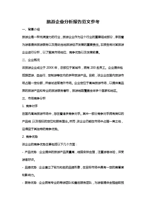 旅游企业分析报告范文参考