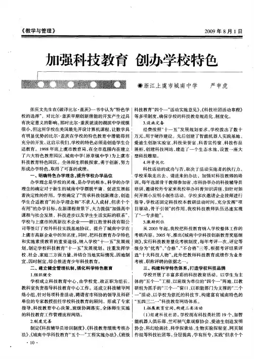 加强科技教育 创办学校特色