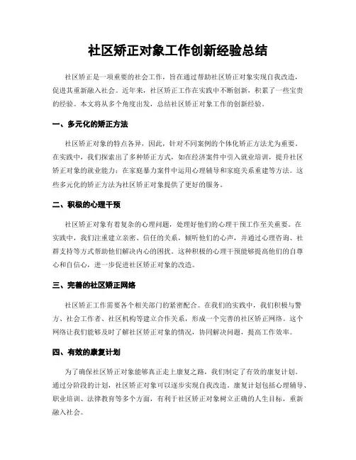 社区矫正对象工作创新经验总结