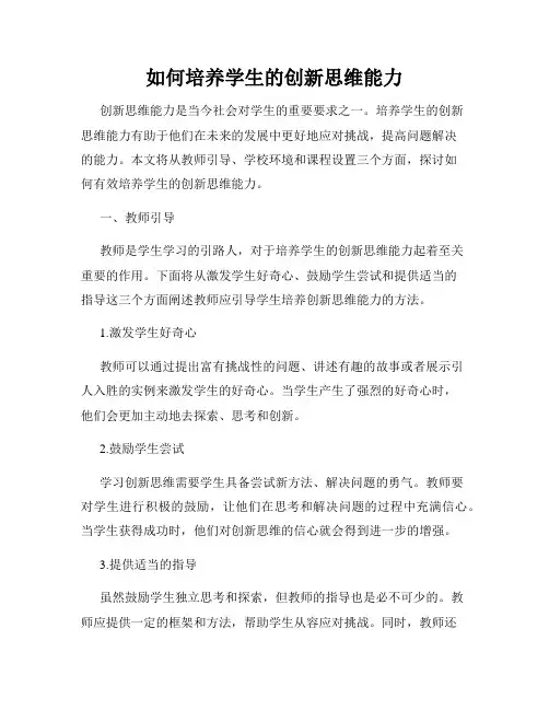 如何培养学生的创新思维能力