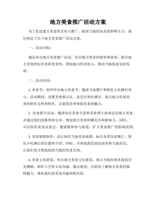 地方美食推广活动方案