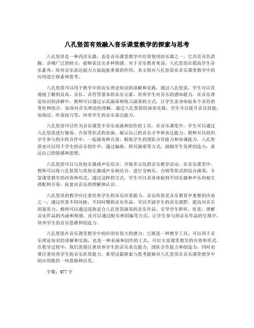 八孔竖笛有效融入音乐课堂教学的探索与思考