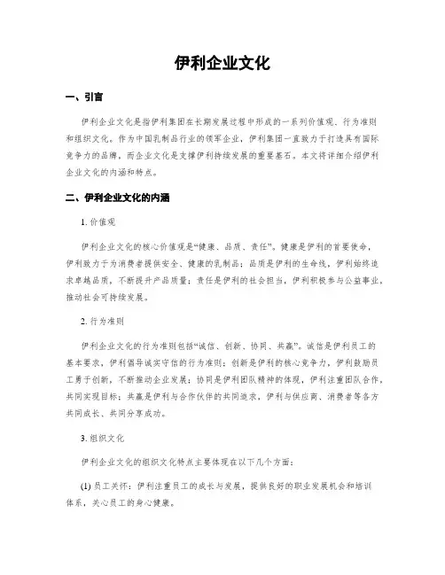 伊利企业文化