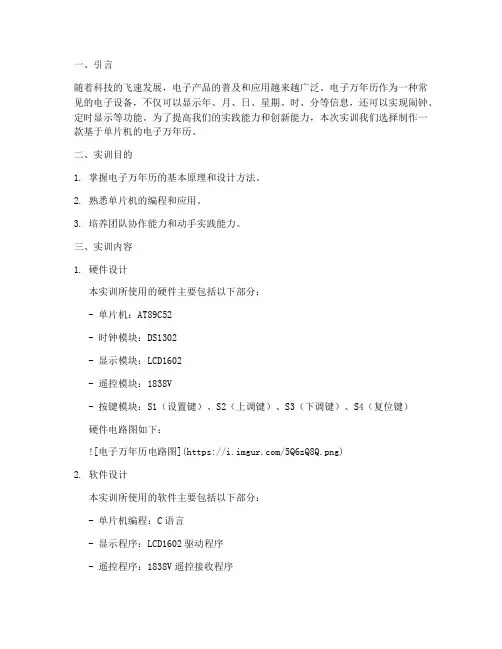 制作电子万年历实训报告
