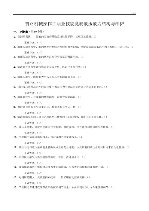 筑路机械操作工职业技能竞赛液压液力结构与维护判断题