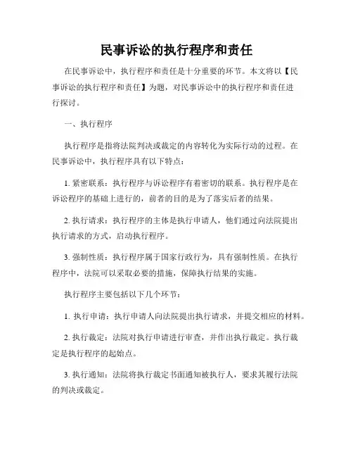 民事诉讼的执行程序和责任