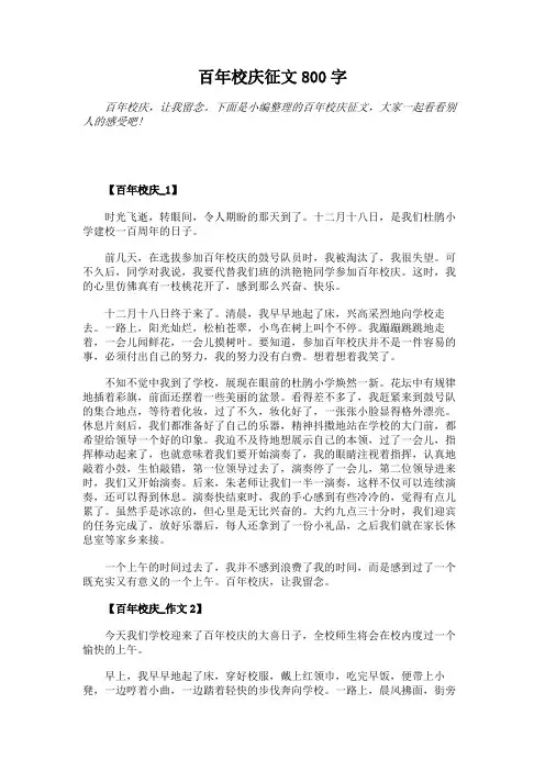 百年校庆征文800字
