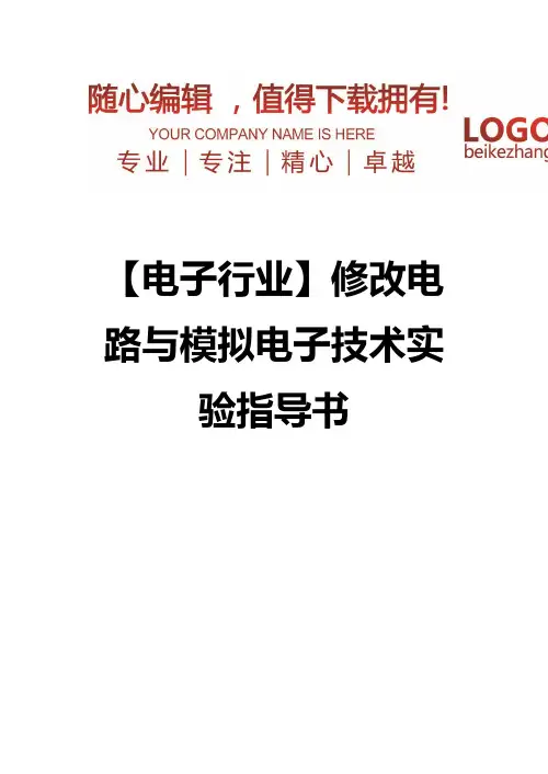 精编【电子行业】电路与模拟电子技术实验指导书