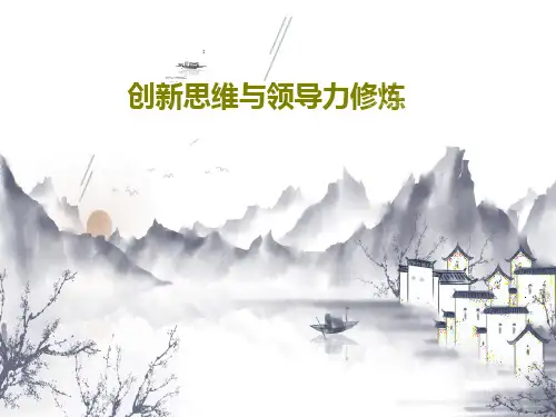 创新思维与领导力修炼共64页文档