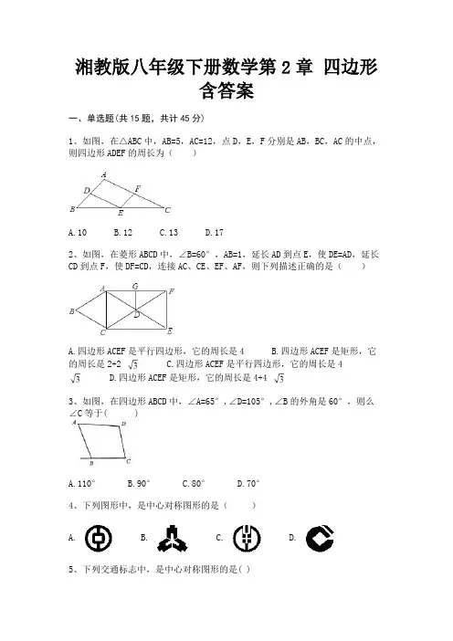 湘教版八年级下册数学第2章 四边形含答案【可修改】