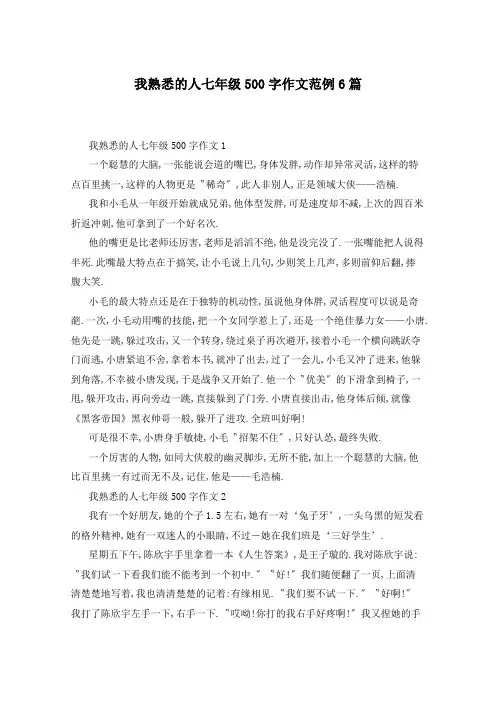 我熟悉的人七年级500字作文范例6篇