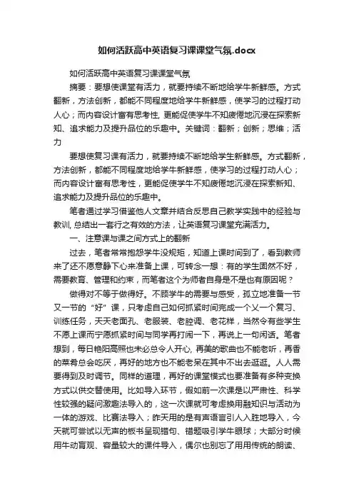 如何活跃高中英语复习课课堂气氛.docx