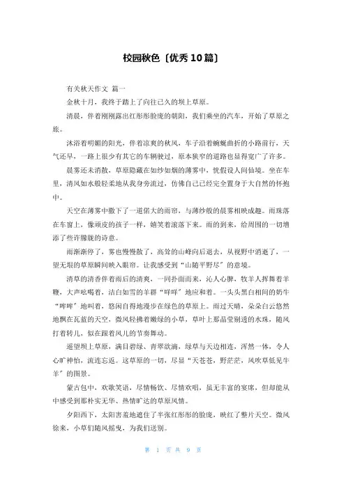 校园秋色(优秀10篇)
