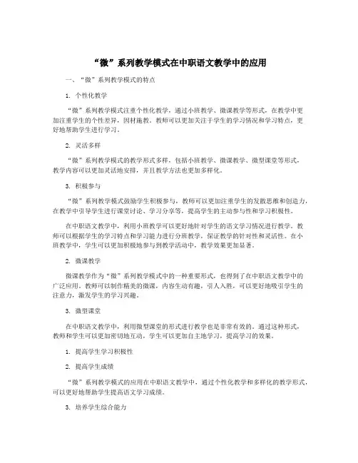“微”系列教学模式在中职语文教学中的应用