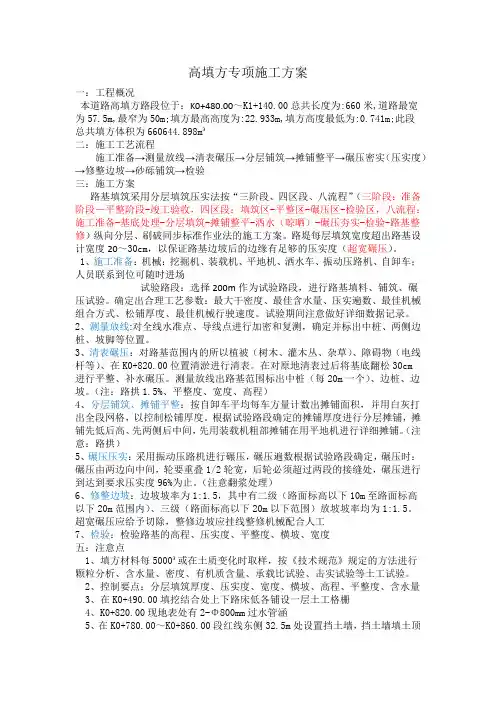 高填方专项施工方案