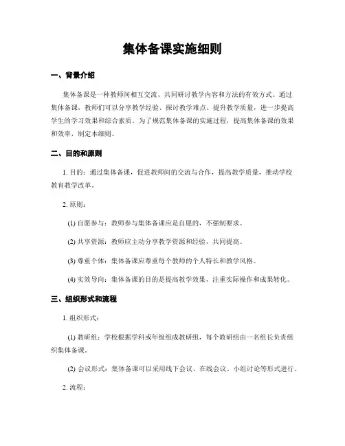 集体备课实施细则