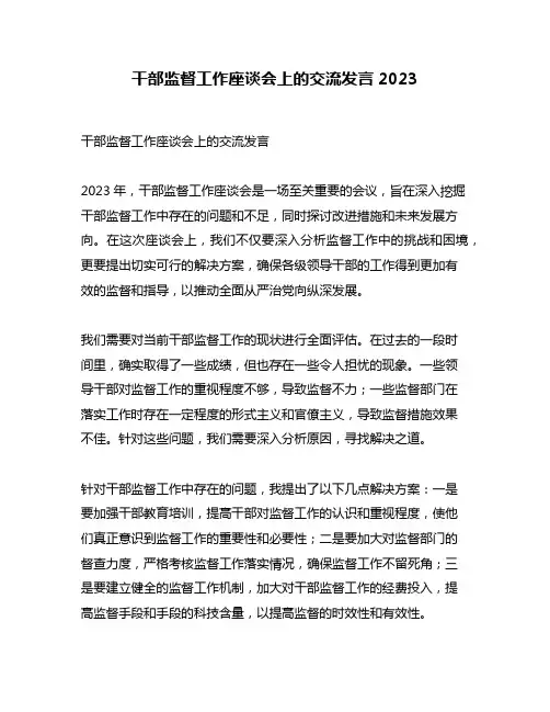 干部监督工作座谈会上的交流发言2023