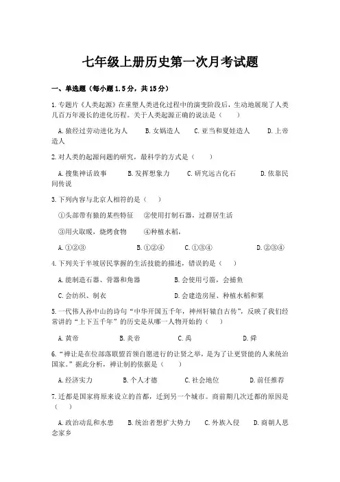 人教版七年级上册历史第一次月考试题(含答案)