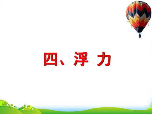 苏科版八年级物理下册10.4浮力课件
