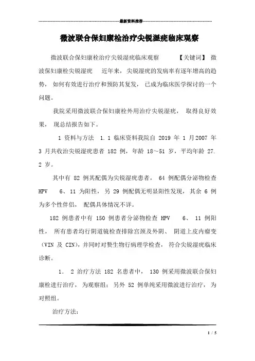 微波联合保妇康栓治疗尖锐湿疣临床观察